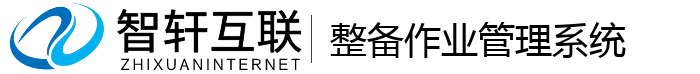 整备作业管理系统